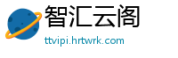 智汇云阁